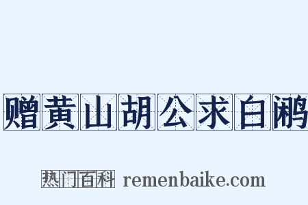 赠黄山胡公求白鹇是什么意思的图片